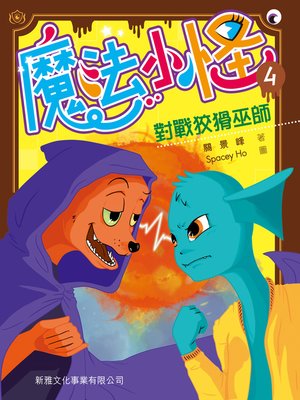 cover image of 魔法小怪(4)